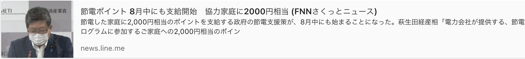 News about Power saving points will start to be paid in August, equivalent to 2000 yen for cooperating households!